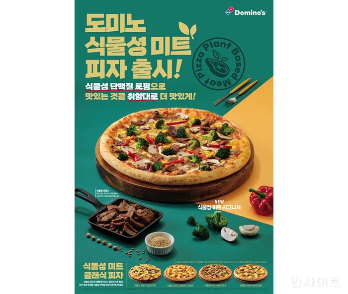 도미노피자, 식물성 단백질 토핑을 얹은 ‘도미노 식물성 미트 피자’ 5종 출시