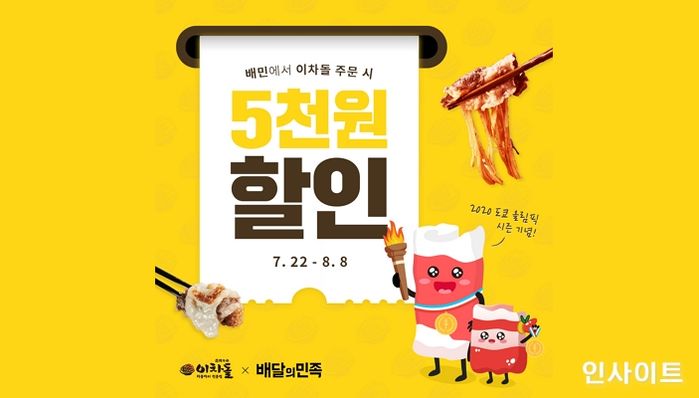 이차돌, 올림픽 기간 배민 배달, 포장 주문 시 5천원 할인 프로모션