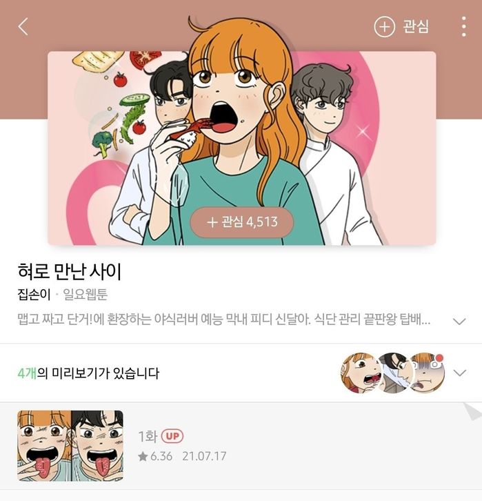 ‘유미의 세포들’과 그림체 비슷하다고 별점 테러 받고 있는 네이버 웹툰 신작