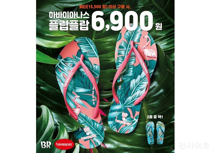 배스킨라빈스, ‘하바이아나스 플립플랍’ 굿즈 출시