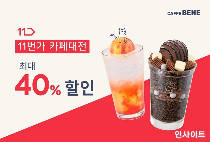 카페베네, 11번가 ‘카페대전’ 프로모션 참여