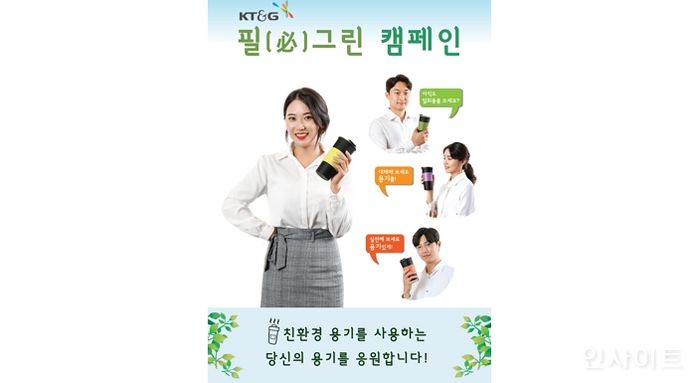 KT&G, 친환경 ESG 캠페인‘필(必)그린’진행