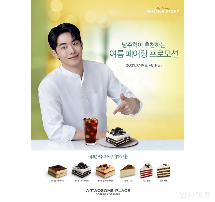 투썸플레이스, ‘남주혁이 추천하는 여름 페어링’ 프로모션 진행