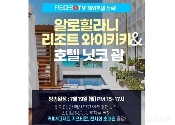 인터파크투어, 백신 맞고 떠나는 해외여행... 인터파크TV 특전으로