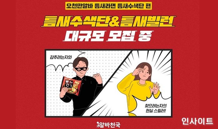 알바천국Ｘ팔도 틈새라면ＸGS25, 오천만알바 ‘틈새수색단 편’ 알바생 550명 모집