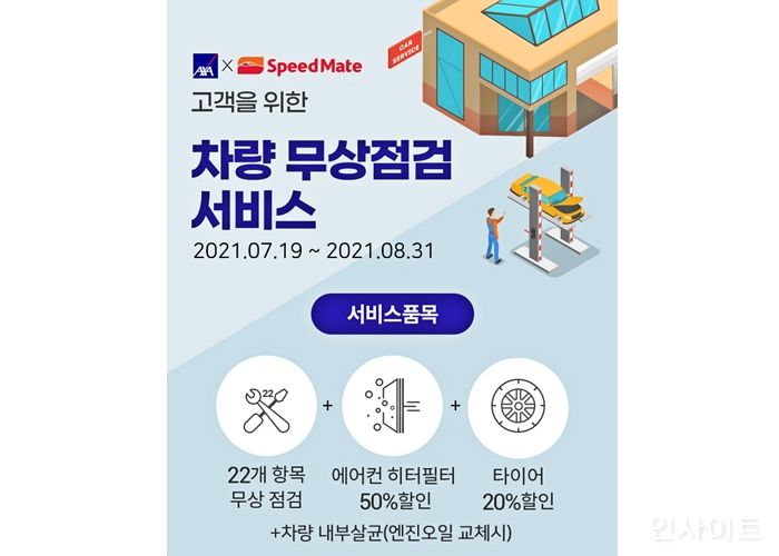 AXA손보, 7월 19일부터 하계 ‘차량 무상점검 서비스’ 실시