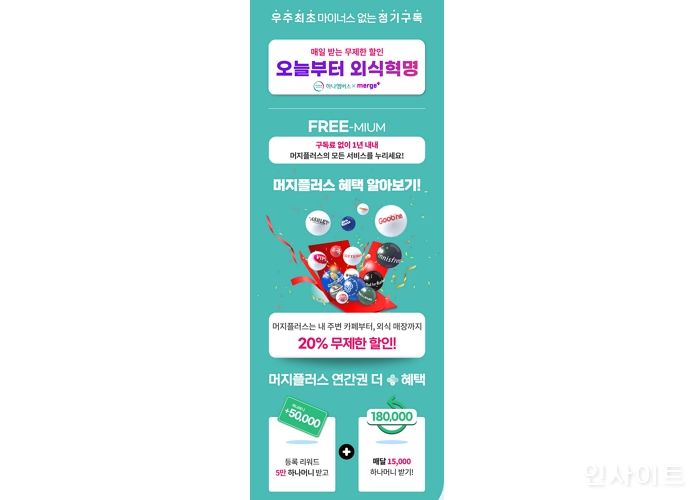 하나멤버스,‘머지플러스 연간권 제휴 판매 이벤트’ 진행