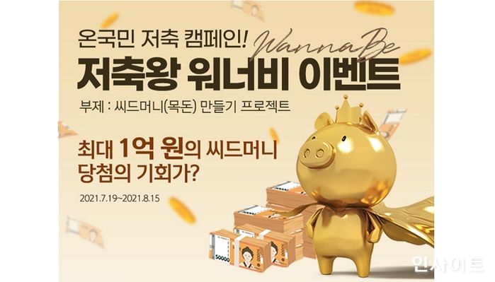 신한은행, ‘저축왕 워너비’ 이벤트 실시