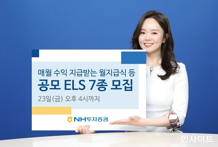 NH투자증권, 매월 수익 지급받는 월지급식 등 공모ELS 7종 모집