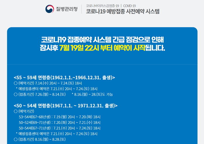 오늘(19일) 오후 8시부터 시작된 50대 백신 예약 ‘또’ 먹통됐다