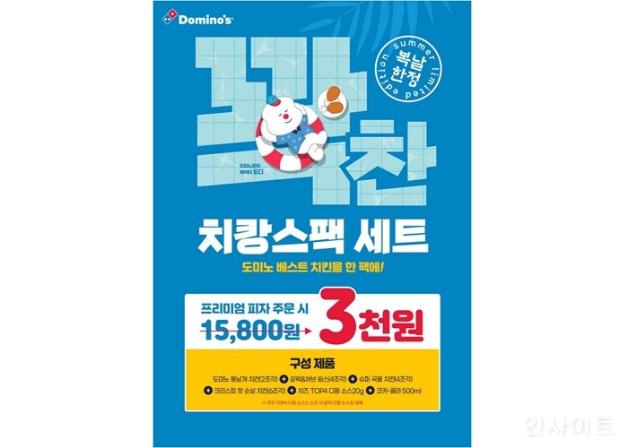 도미노피자, 중복 맞아 ‘꽉찬 치캉스팩 세트’ 3천원 판매