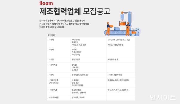 일룸, 2021년 신규 제조 협력업체 공개 모집