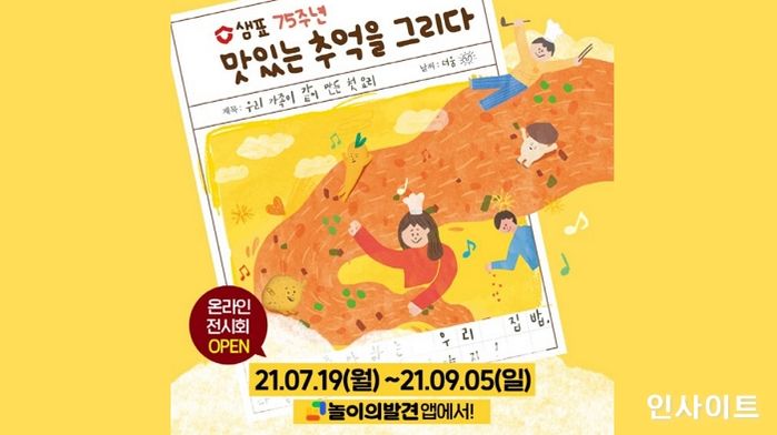 샘표, ‘2021 맛있는 추억을 그리다’ 온택트 전시 개최