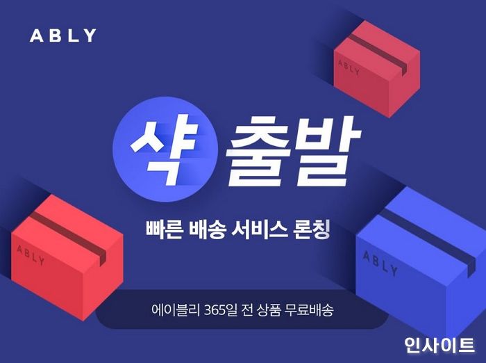 에이블리, 빠른 배송 서비스 ‘샥출발’ 론칭... 배송 경쟁력 강화