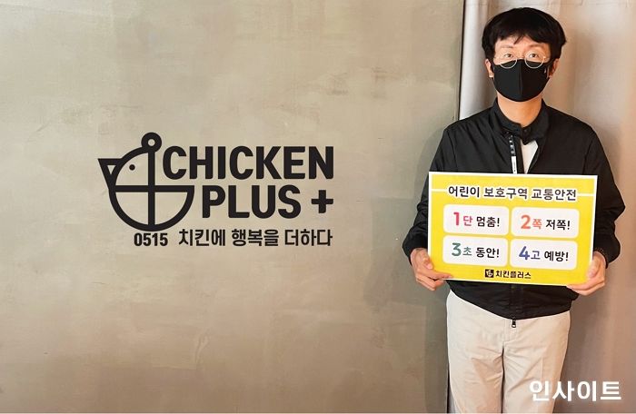 유민호 치킨플러스 대표, ‘어린이 교통안전 릴레이 챌린지’ 동참