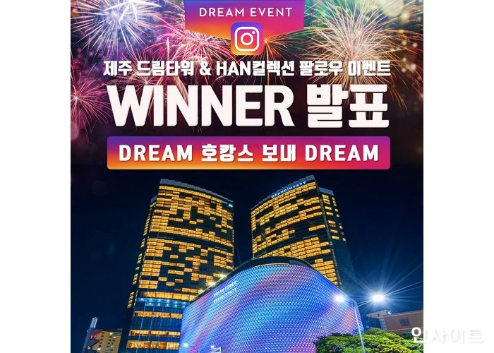 제주 드림타워 x HAN컬렉션, 펜트하우스 숙박권 이벤트 당첨자 발표