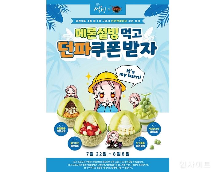 설빙, ‘메론설빙 4종’ 주문 시 ‘던전앤파이터’ 쿠폰 증정 이벤트 진행