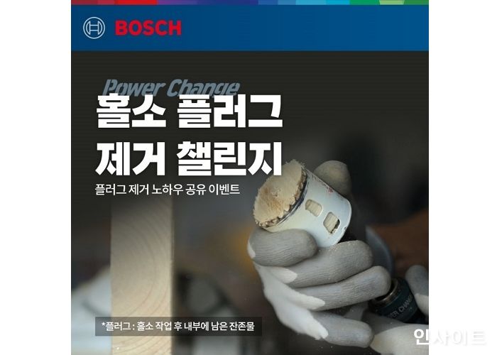 보쉬 전문가용 전동공구, 공구 사용 팁 공유하는 ‘홀소 플러그 제거 챌린지’ 이벤트 진행