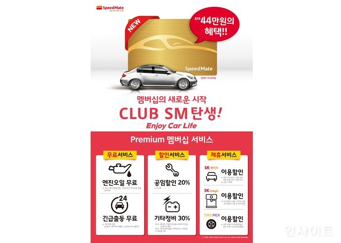 스피드메이트, 차량 관리 멤버십 ‘CLUB SM’ 런칭