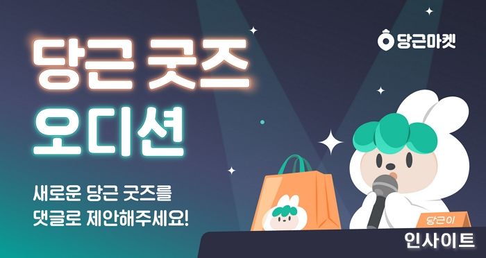 당근마켓, ‘당근 굿즈 오디션’ 개최... 이용자와 함께하는 아이디어 공모 진행