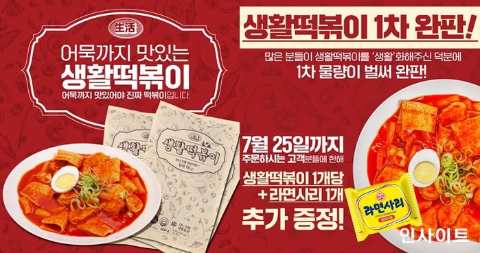 생활맥주 밀키트 ‘생활떡볶이’, 1차 물량 완판... “누적판매량 8만개 돌파”