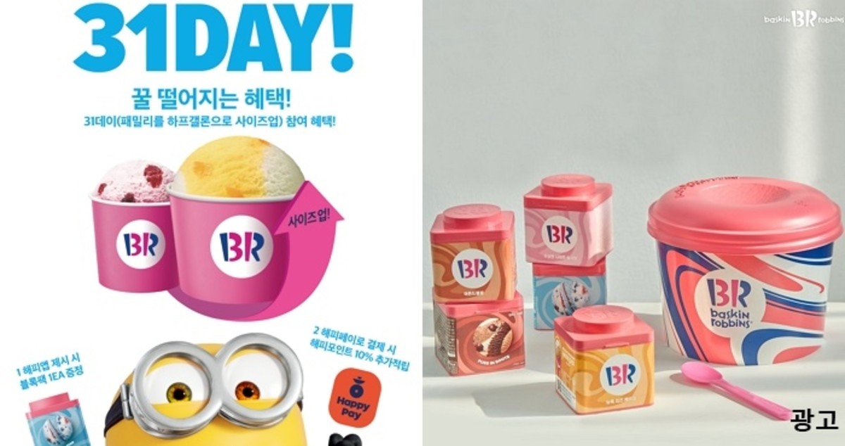 “사이즈업 + 블록팩 증정” 31일 단 하루 배라 ‘31DAY’ 역대급 꿀혜택 4가지