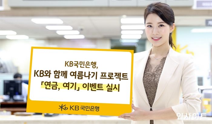 KB국민은행, KB와 함께 여름나기 프로젝트 ‘연금, 여기’ 이벤트 실시