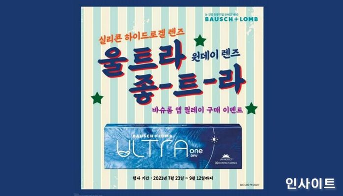 바슈롬코리아, 울트라 원데이 렌즈 릴레이 구매 이벤트