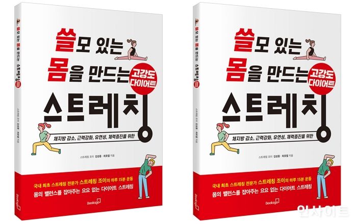 [신간] ‘쓸모 있는 몸을 만드는 고강도 다이어트 스트레칭’