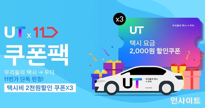 우티 쿠폰팩, 11번가에서 75% 할인 가격에 판매