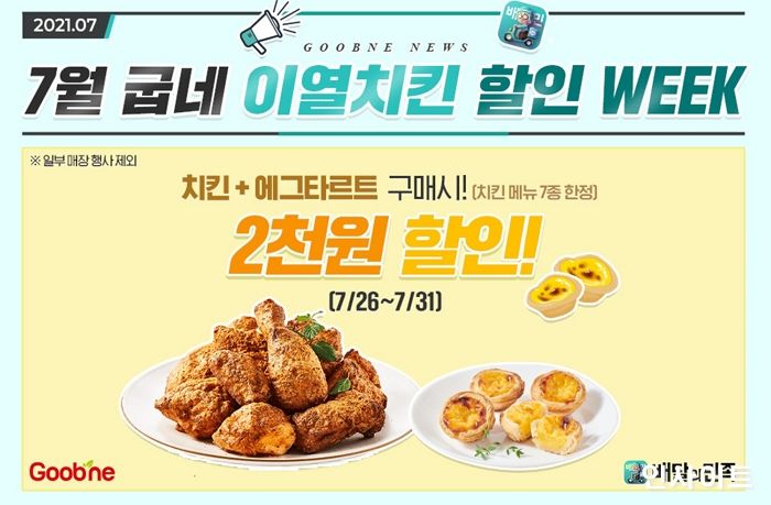 굽네치킨, ‘이열치킨’ 7말8초 무더위 잡는 배달의민족 2천원 할인 프로모션 진행