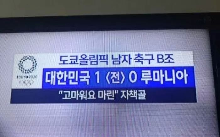 MBC ‘자책골 조롱글’ 대신 사과하는 한국 누리꾼들에 “괜찮다”며 일일이 답글 남긴 루마니아