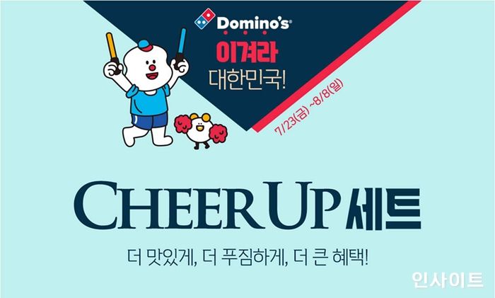도미노피자, 힘내라 대한민국 ‘치어-업 세트’ 4종 출시