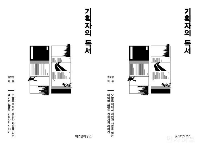 [신간] ‘기획자의 독서’