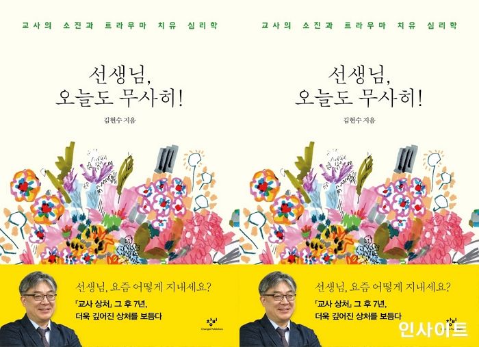 [신간] ‘선생님, 오늘도 무사히!’