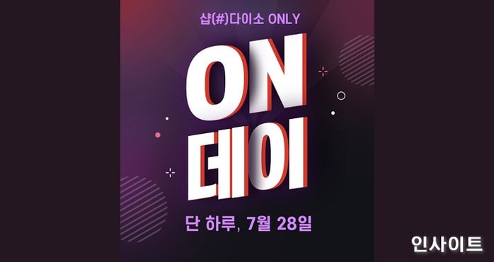 아성다이소, 샵다이소 ‘ON데이 이벤트’ 진행