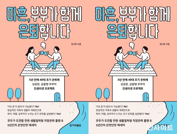 [신간] ‘마흔, 부부가 함께 은퇴합니다’