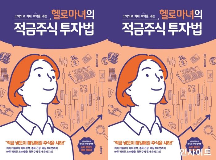 [신간] ‘헬로마녀의 적금주식 투자법’