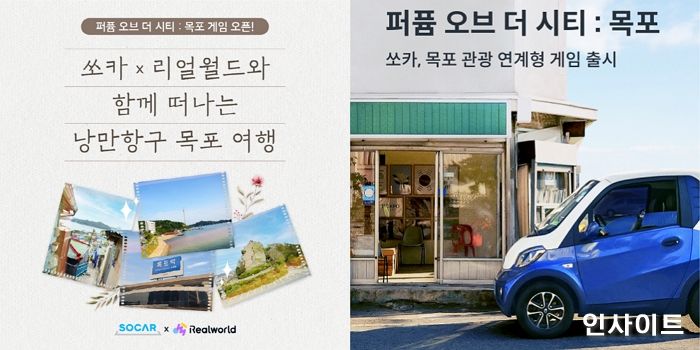 쏘카, 목포 관광 연계형 게임 출시