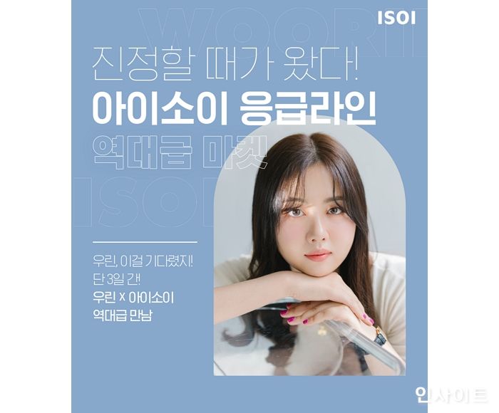 아이소이, ‘우린 응급스팟 특별전’ 오픈 1일 만에 품절 기록