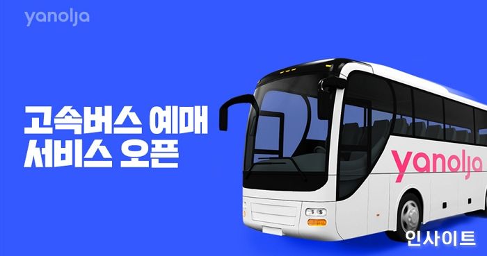 야놀자, 고속버스 예매 서비스 오픈... 여행 슈퍼앱 전략 확대