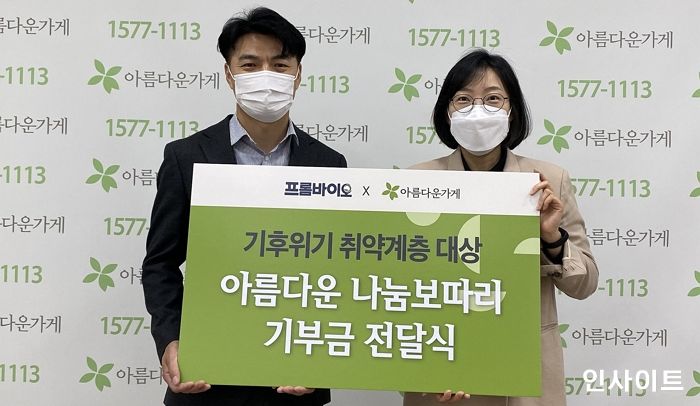 프롬바이오, 아름다운가게에 기후위기 취약계층 지원금 전달