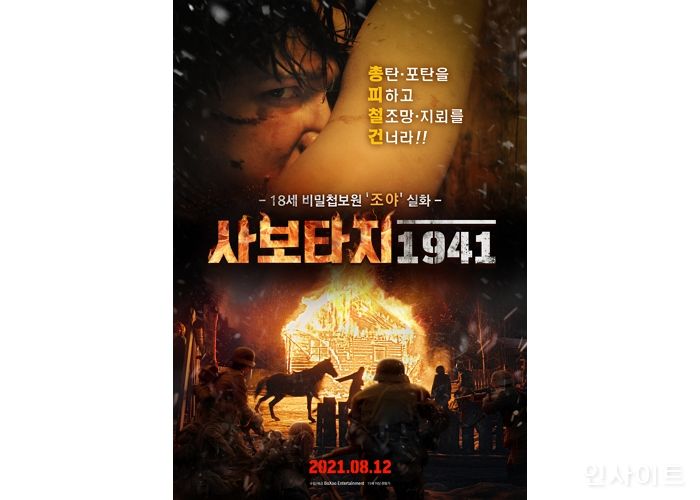 영화 ‘사보타지 1941’, 오는 8월 12일 개봉 앞두고 스틸컷 공개