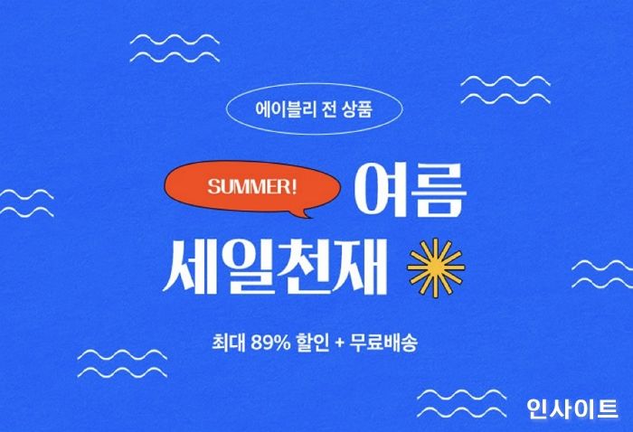 에이블리, 여름 맞이 전품목 최대 89% 세일