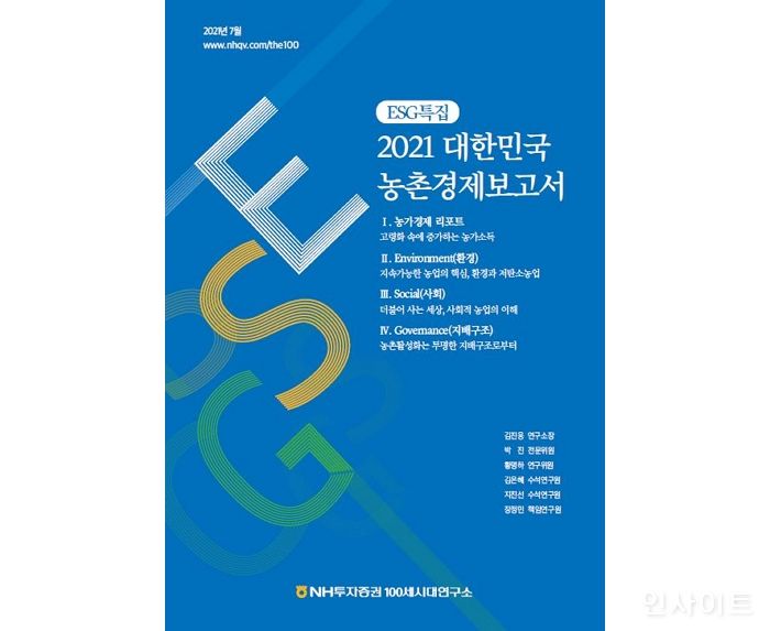 NH투자증권 100세시대연구소, 2021 대한민국 농촌경제보고서 발간