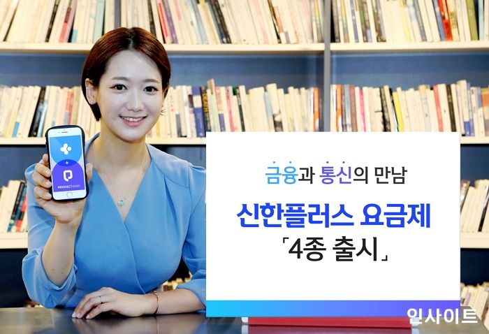 신한금융, 신한플러스 스마트폰 요금제 출시