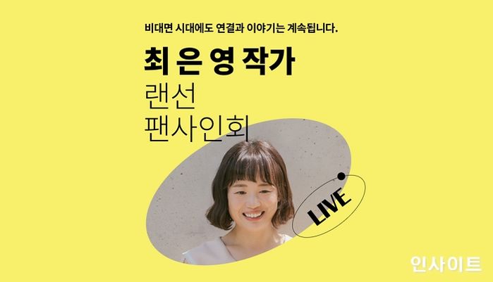 교보문고, 최은영 작가와 ‘랜선 팬사인회’ 열어