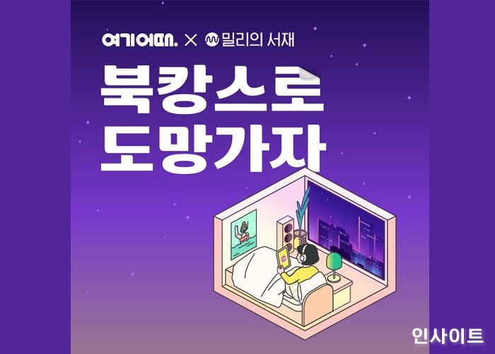 여기어때, 밀리의 서재와 ‘선우정아 오디오북’ 이벤트