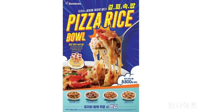 도미노피자, 겉은 피자 속은 밥... ‘피자 라이스볼’ 4종 출시