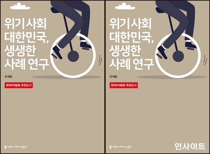 [신간] ‘위기 사회 대한민국, 생생한 사례 연구’